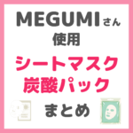 MEGUMI（メグミ）さん使用 シートマスク・炭酸パック まとめ（ルルルンなど）